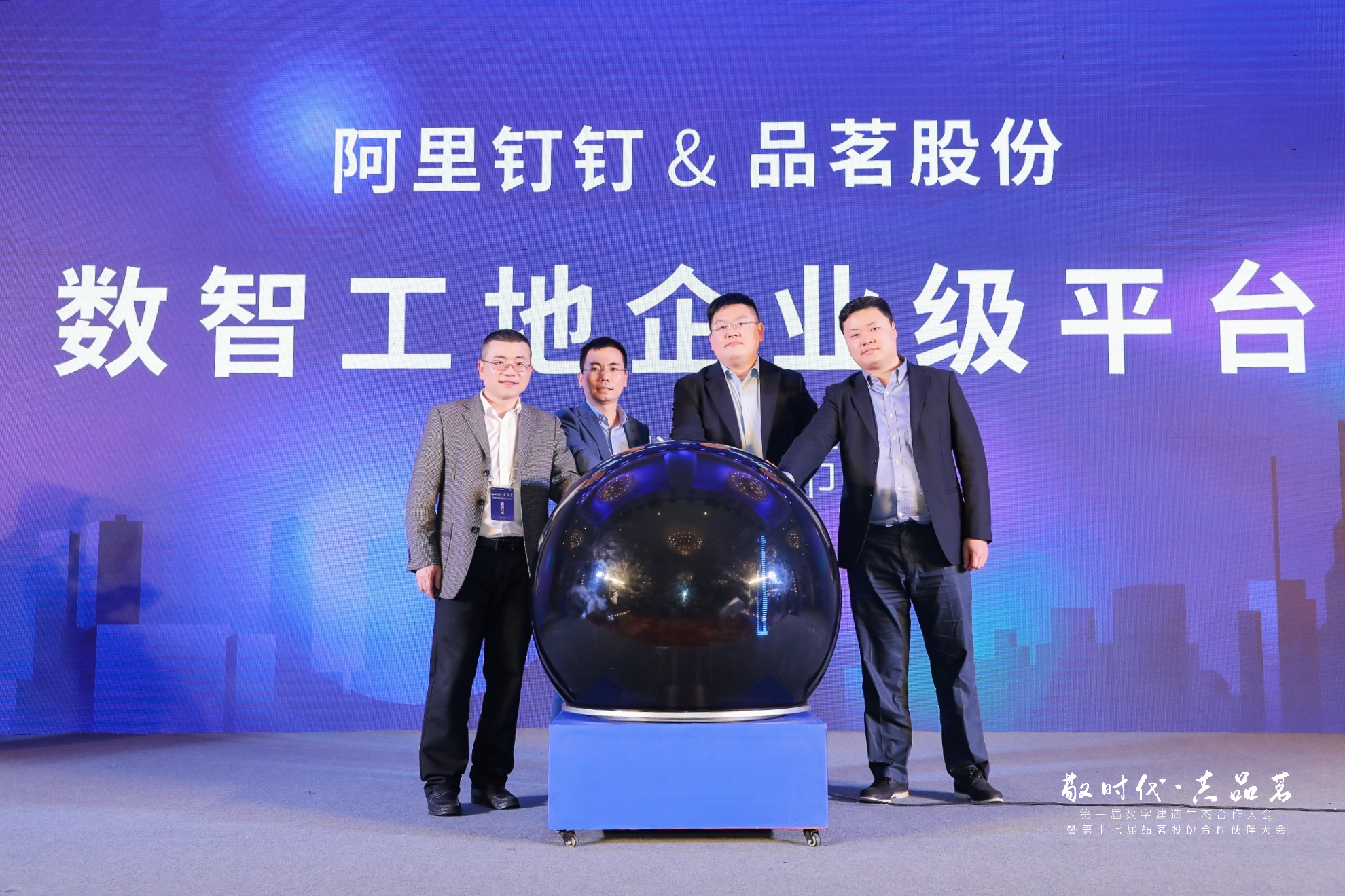 釘釘VS品茗股份：建筑企業(yè)數(shù)智平臺發(fā)布