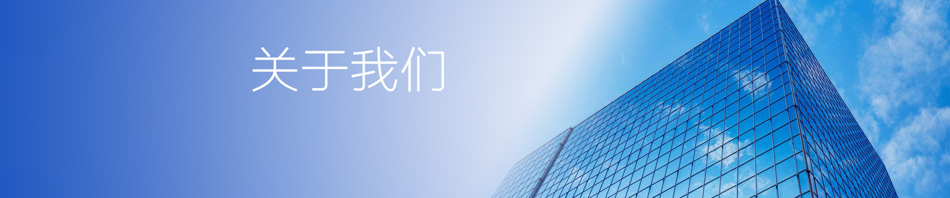 關(guān)于我們
