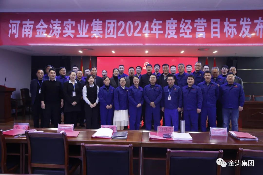 “凝心聚力，共筑未來(lái)”河南金濤實(shí)業(yè)集團(tuán)年度經(jīng)營(yíng)計(jì)劃發(fā)布會(huì)圓滿召開(kāi)